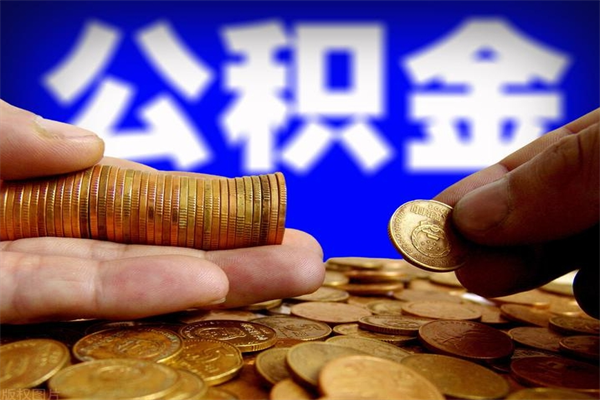 洛阳公积金取4万手续费要1万5（公积金4万可以提取多少）